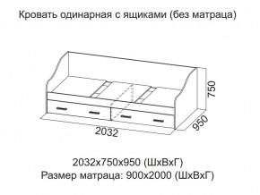 Кровать одинарная с ящиками (Без матраца 0,9*2,0) в Режи - rezh.магазин96.com | фото